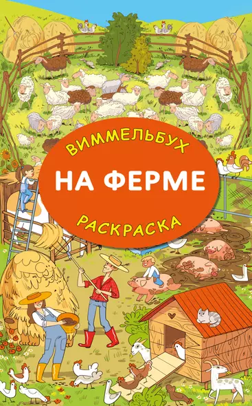 На ферме. Гигантская раскраска-виммельбух - фото 1