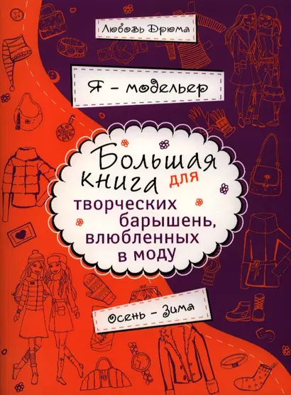 Я - модельер. Большая книга для творческих.барышень, влюбленных в моду. Осень - зима - фото 1