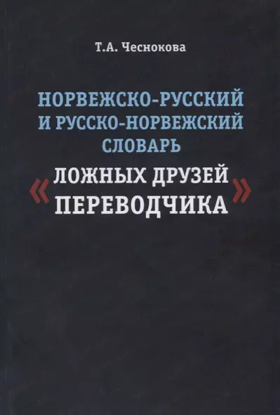 Норвежско-русский и русско-норвежский словарь ложных друзей переводчика (м) Чеснокова - фото 1