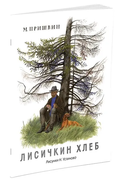 Лисичкин хлеб (Рисунки Н. Устинова) - фото 2