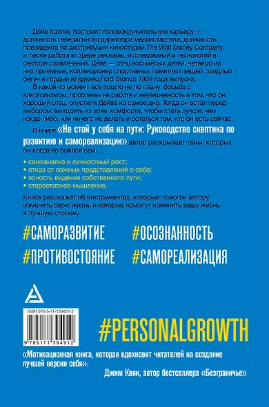 Не стой у себя на пути: Руководство скептика по развитию и самореализации - фото 2