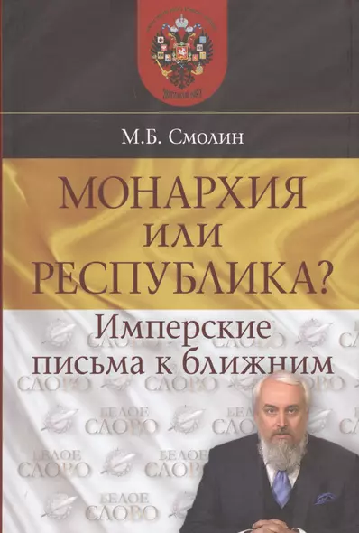 Монархия или республика? Имперские письма к ближним - фото 1