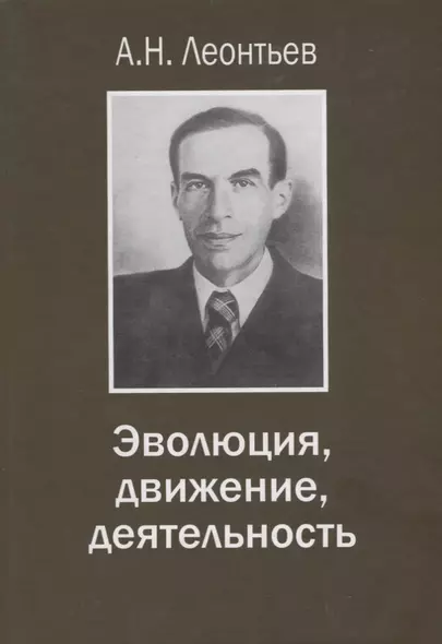 Эволюция движение деятельность (ЖКл) Леонтьев - фото 1