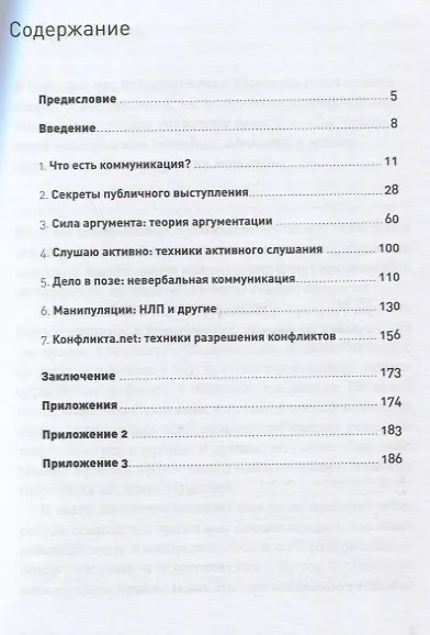 Гни свою линию. Приемы эффективной коммуникации - фото 2