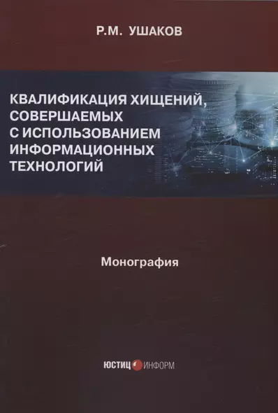 Квалификация хищений, совершаемых с использованием информационных технологий - фото 1