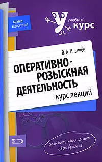 Оперативно-розыскная деятельность: Курс лекций - фото 1