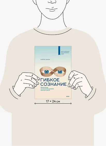 Гибкое сознание. Новый взгляд на психологию развития взрослых и детей - фото 8