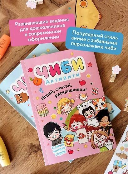 Чиби. Активити. Играй, считай, раскрашивай! Самые милые герои - фото 5