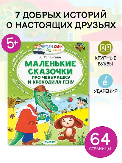 Маленькие сказки про Чебурашку и Крокодила Гену - фото 4