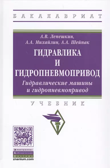 Гидравлика и гидропневмопривод. Гидравлические машины и гидропневмопривод - фото 1