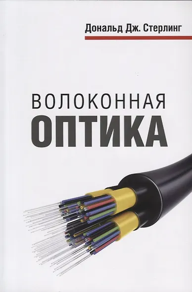 Волоконная оптика - фото 1