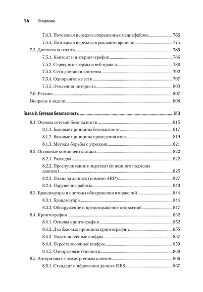 Компьютерные сети. 6-е изд. - фото 15