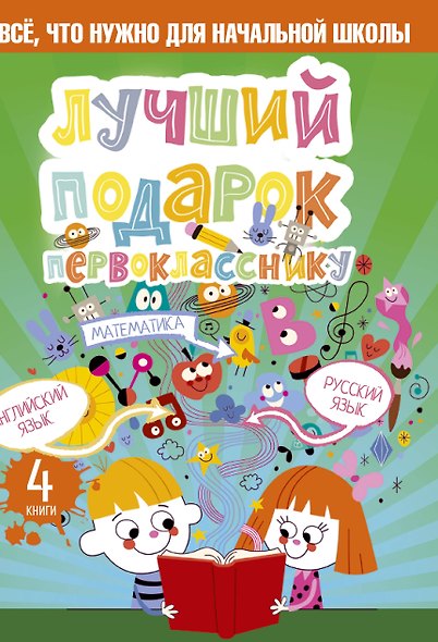 Лучший подарок первокласснику. Всё, что нужно для начальной школы - фото 1