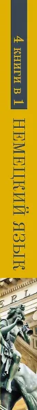 Немецкий язык. 4-в-1. Грамматика, разговорник, немецко-русский словарь, русско-немецкий словарь - фото 4