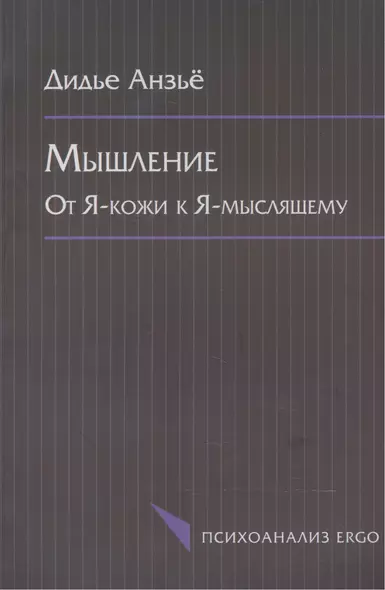 Мышление. От Я-кожи к Я-мыслящему - фото 1