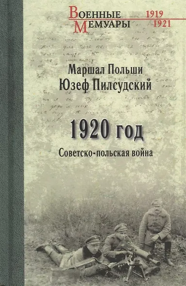 1920 год. Советско-польская война - фото 1