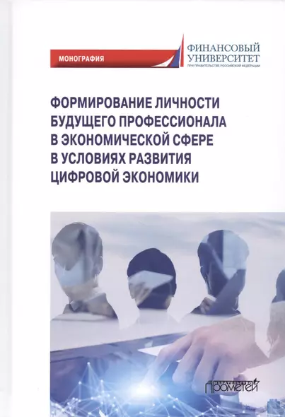 Формирование личности будущего профессионала в экономической сфере в условиях развития цифровой экономики: Монография - фото 1