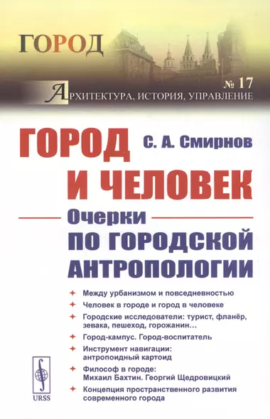 Город и Человек: Очерки по городской антропологии - фото 1