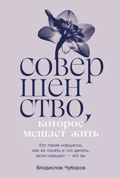 Совершенство, которое мешает жить. Кто такие нарциссы, как их понять и что делать, если нарцисс – это вы - фото 1