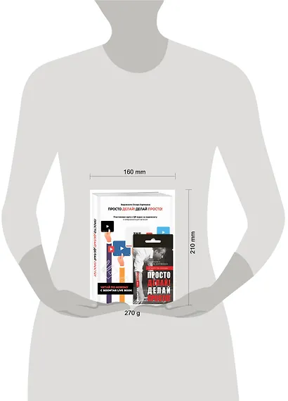 Просто делай! Делай просто! Видеокнига + Делай! Ежедневник №1 (комплект) - фото 2