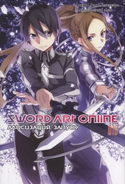 Sword Art Online. Том 10 - фото 1