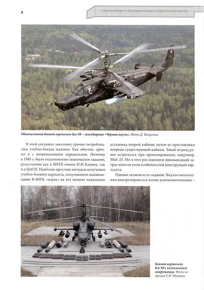 Аллигатор. История боевого вертолета Ка-52 - фото 4