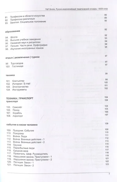 Русско-индонезийский тематический словарь. 5000 слов - фото 5