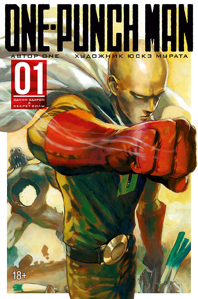 One-Punch Man. Книга 1 - фото 1