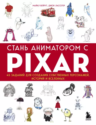 Стань аниматором с Pixar: 45 заданий для создания собственных персонажей, историй и вселенных - фото 1