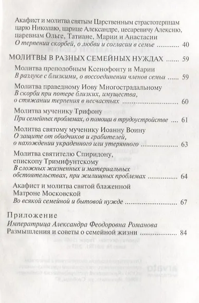 Молитвенный покров православной семьи. Молитвы о семейном благополучии - фото 3