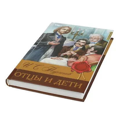 Отцы и дети - фото 5