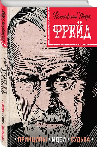 Фрейд. Принципы, идеи, судьба - фото 3