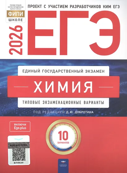ЕГЭ-2026. Химия. Типовые экзаменационные варианты. 10 вариантов - фото 1