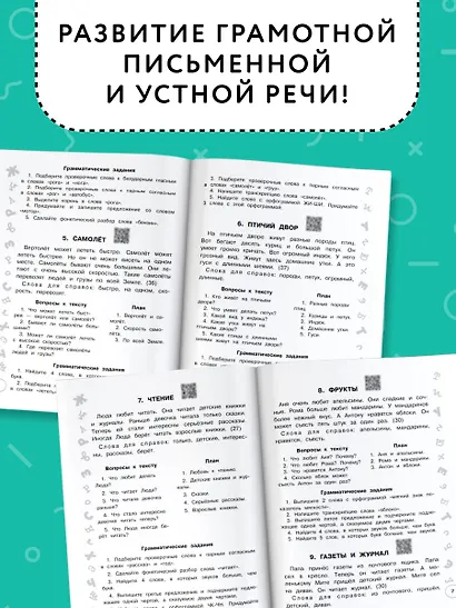 Русский язык. Лучшие изложения. 2 класс. Тексты изложений. Вопросы к текстам. Планы. Грамматические задания. Слушай изложение по QR-коду - фото 5