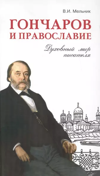 Гончаров и православие. Духовный мир писателя - фото 1