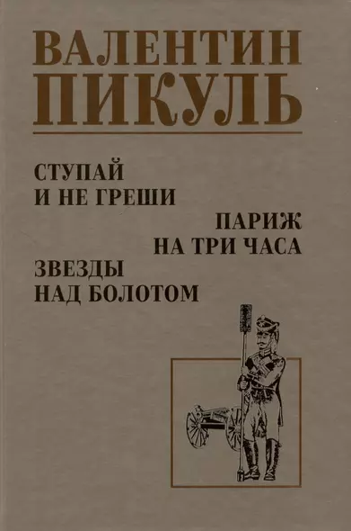 Ступай и не греши. Париж на три часа. Звезды над болотом - фото 1