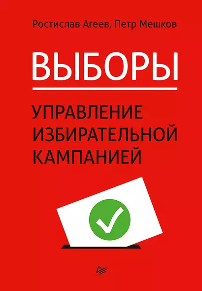 Выборы: управление избирательной кампанией - фото 1