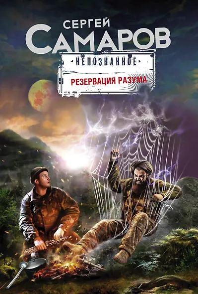 Резервация разума - фото 1