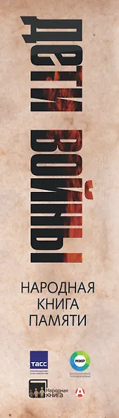 Дети войны. Народная книга памяти - фото 4