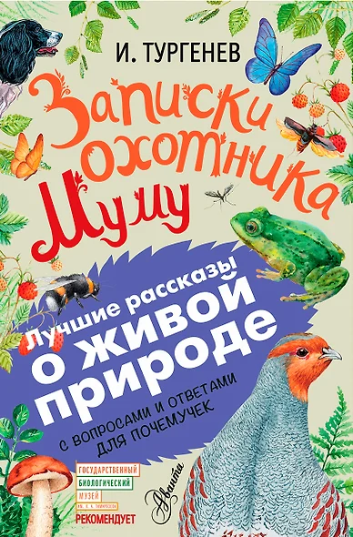 Записки охотника. Муму. С вопросами и ответами для почемучек - фото 1