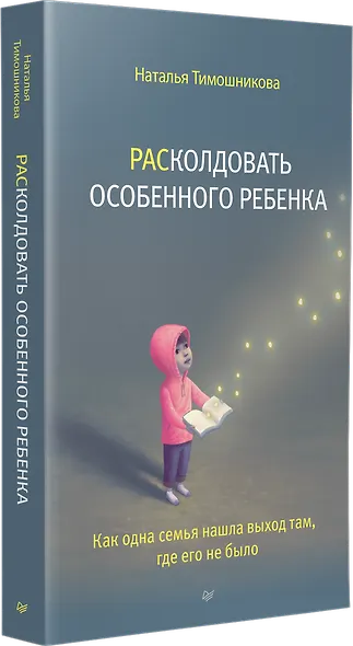 РАСколдовать особенного ребенка. Как одна семья нашла выход там, где его не было - фото 2