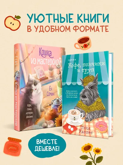 Уютные книги в удобном формате. Комплект из 2-х книг (Кошка из мастерской, Кофе, пончики и труп) - фото 4