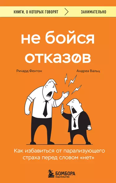 Не бойся отказов. Как избавиться от парализующего страха перед словом "нет" - фото 1