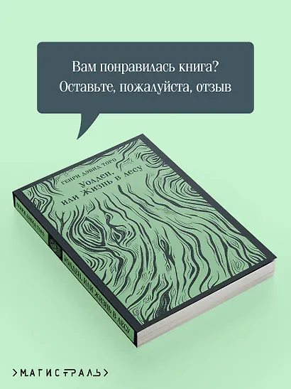 Уолден, или Жизнь в лесу - фото 9