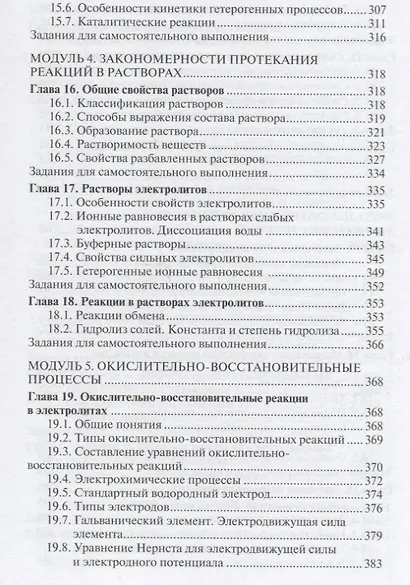 Общая и неорганическая химия. Уч. пос. для техн. вузов (Двуличанская) - фото 5