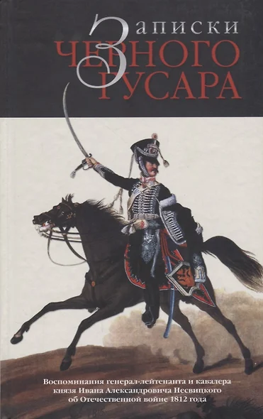 Записки черного гусара Воспоминания ген.-лейт. И кавалера князя И. А Несвицкого…(Бондаренко) - фото 1