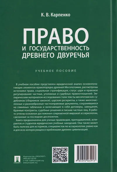 Право и государственность Древнего Двуречья. Учебное пособие - фото 2