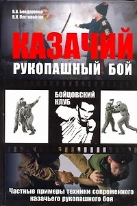 Казачий рукопашный бой : частные примеры техники современного казачьего рукопашного боя - фото 1