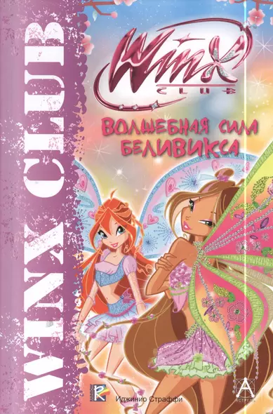 Волшебная сила Беливикса. Winx Сlub - фото 1