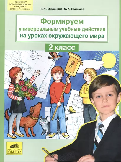 Формируем универсальные учебные действия на уроках окружающего мира. 2 класс - фото 1